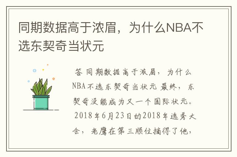 同期数据高于浓眉，为什么NBA不选东契奇当状元