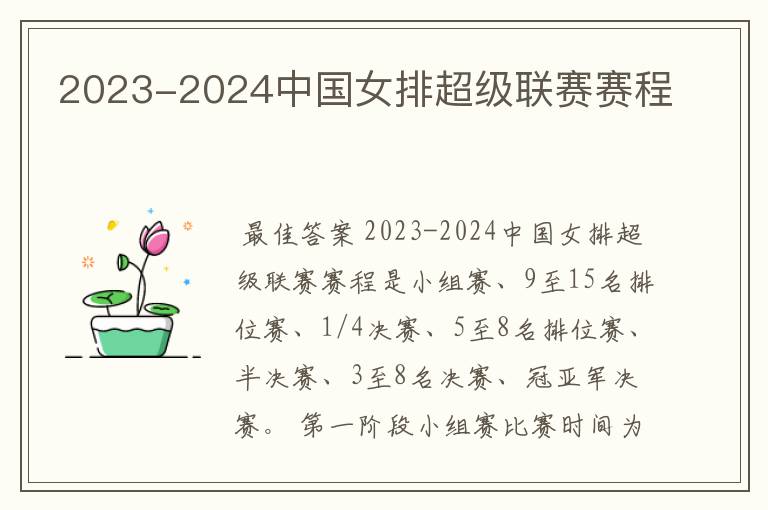 2023-2024中国女排超级联赛赛程