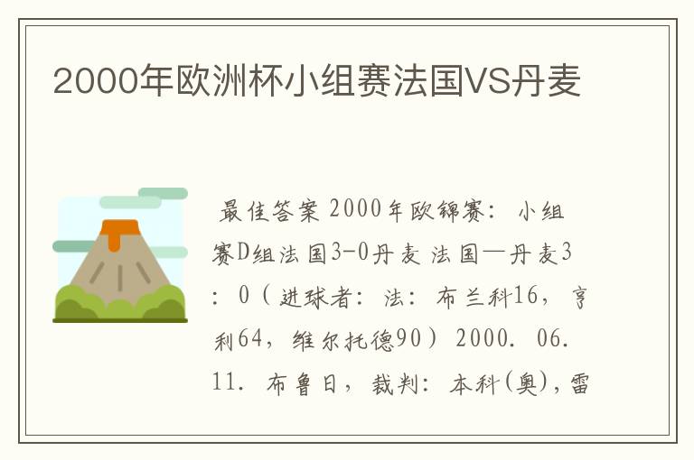 2000年欧洲杯小组赛法国VS丹麦