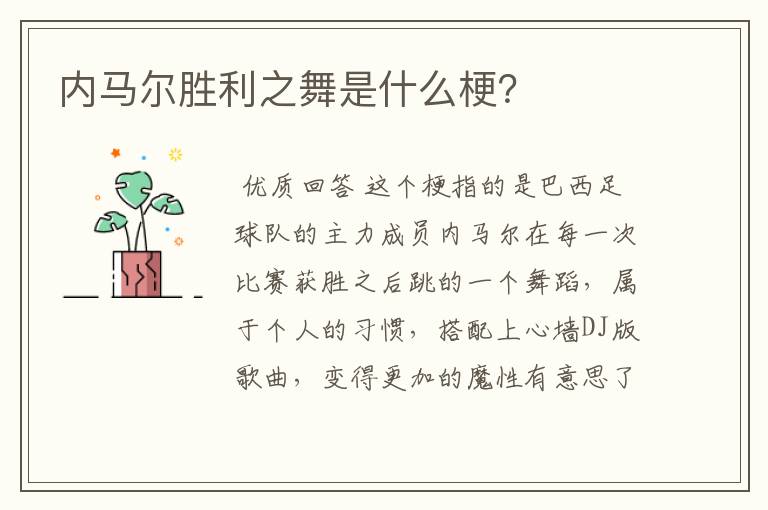 内马尔胜利之舞是什么梗？