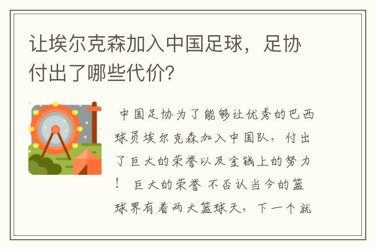 让埃尔克森加入中国足球，足协付出了哪些代价？