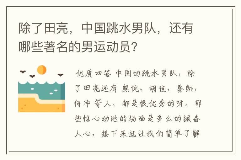 除了田亮，中国跳水男队，还有哪些著名的男运动员？