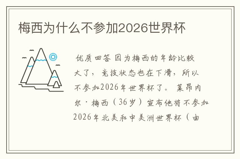 梅西为什么不参加2026世界杯