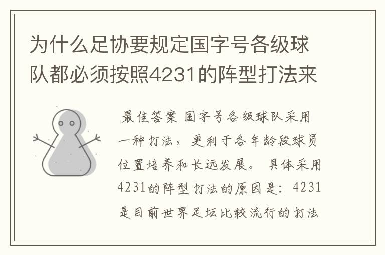 为什么足协要规定国字号各级球队都必须按照4231的阵型打法来配置