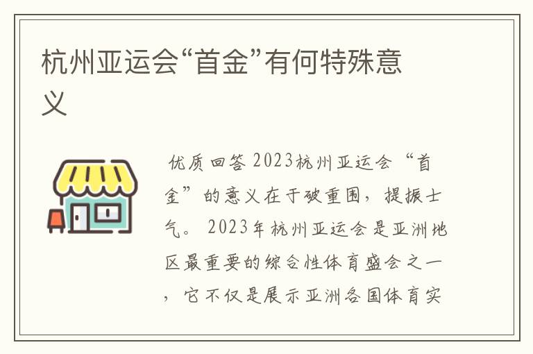 杭州亚运会“首金”有何特殊意义