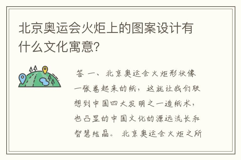 北京奥运会火炬上的图案设计有什么文化寓意？