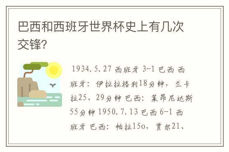 巴西和西班牙世界杯史上有几次交锋？