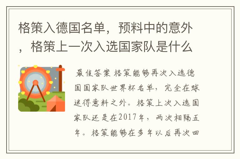 格策入德国名单，预料中的意外，格策上一次入选国家队是什么时候？