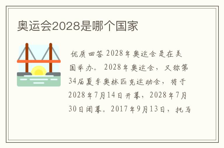 奥运会2028是哪个国家