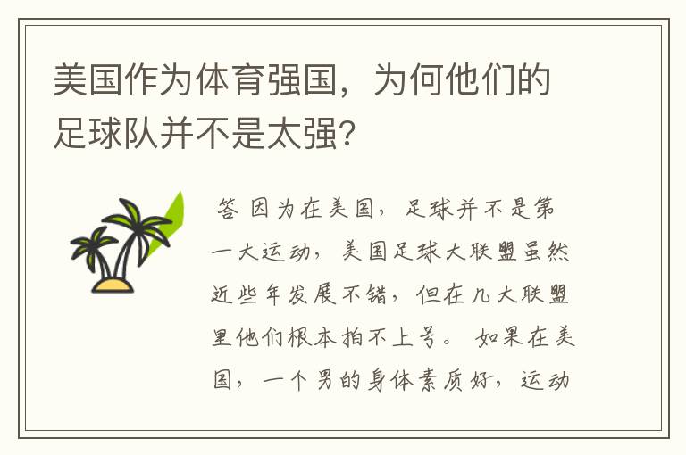 美国作为体育强国，为何他们的足球队并不是太强?