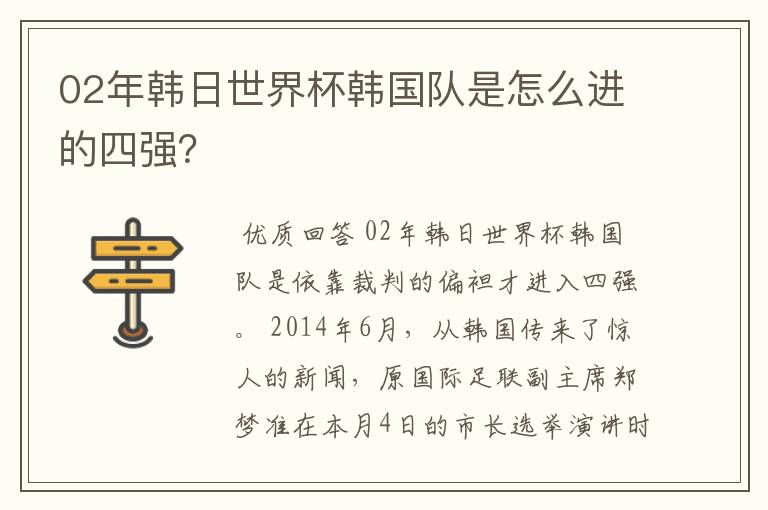 02年韩日世界杯韩国队是怎么进的四强？