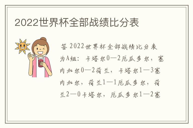 2022世界杯全部战绩比分表