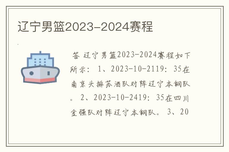 辽宁男篮2023-2024赛程