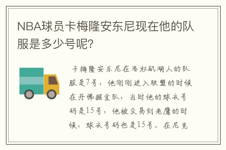 NBA球员卡梅隆安东尼现在他的队服是多少号呢？