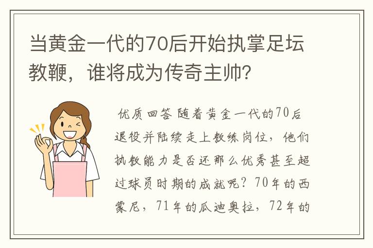 当黄金一代的70后开始执掌足坛教鞭，谁将成为传奇主帅？