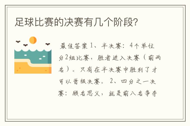 足球比赛的决赛有几个阶段？