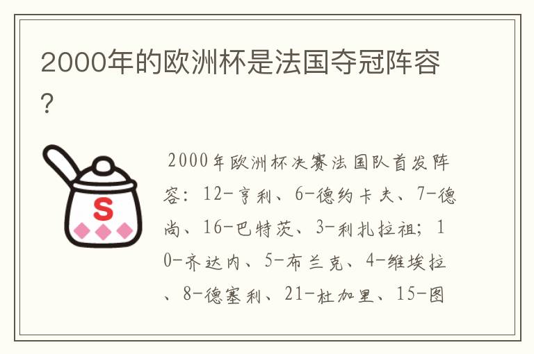 2000年的欧洲杯是法国夺冠阵容？