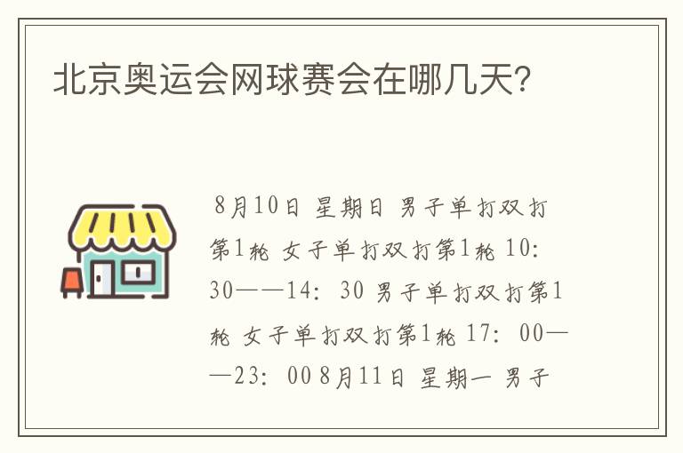 北京奥运会网球赛会在哪几天？