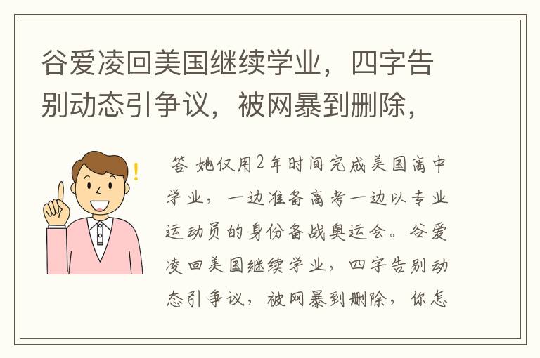 谷爱凌回美国继续学业，四字告别动态引争议，被网暴到删除，你怎么看？