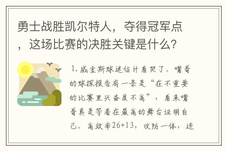 勇士战胜凯尔特人，夺得冠军点，这场比赛的决胜关键是什么？