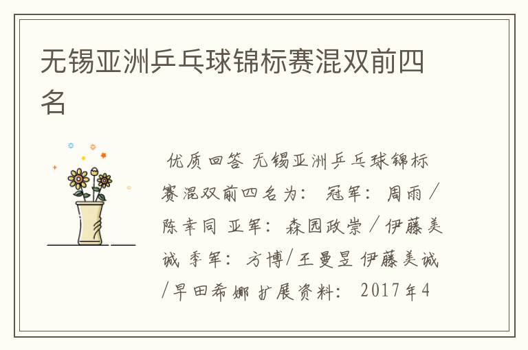 无锡亚洲乒乓球锦标赛混双前四名