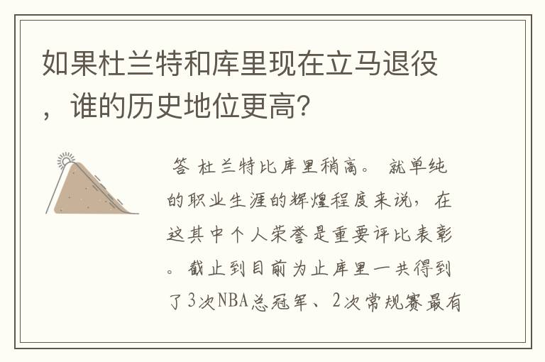 如果杜兰特和库里现在立马退役，谁的历史地位更高？