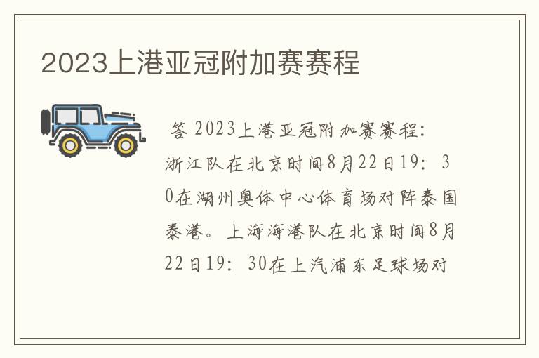 2023上港亚冠附加赛赛程