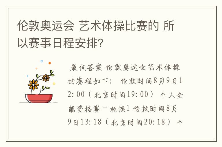 伦敦奥运会 艺术体操比赛的 所以赛事日程安排？