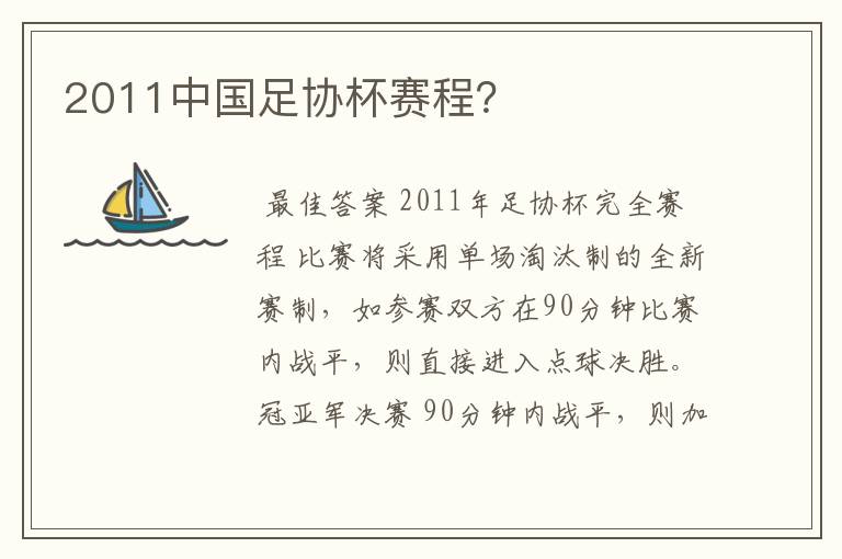 2011中国足协杯赛程？