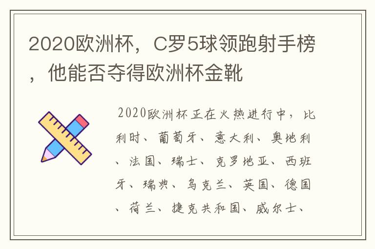 2020欧洲杯，C罗5球领跑射手榜，他能否夺得欧洲杯金靴