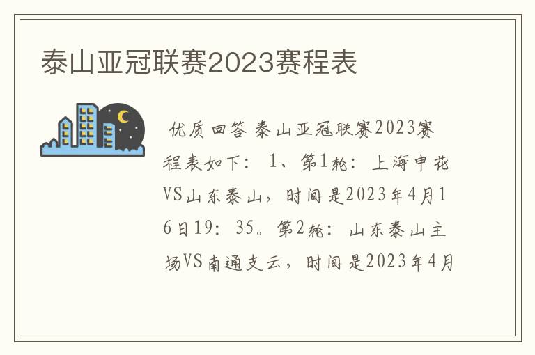 泰山亚冠联赛2023赛程表