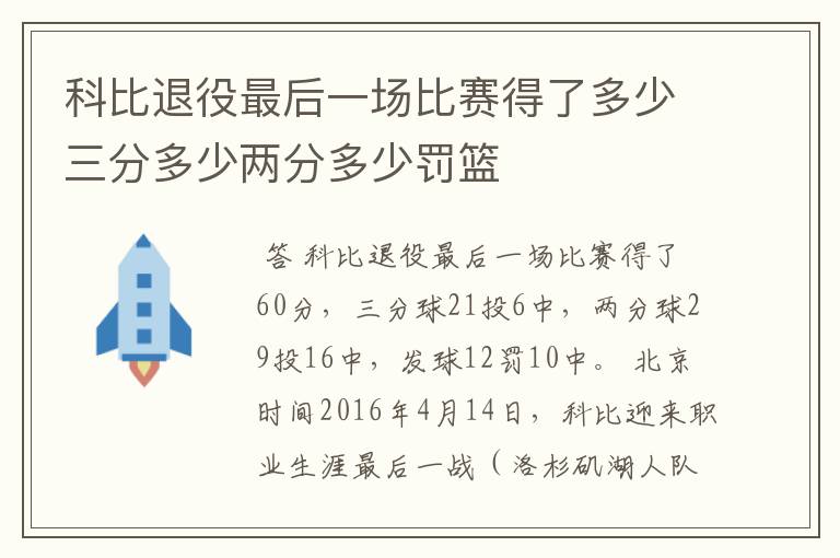 科比退役最后一场比赛得了多少三分多少两分多少罚篮