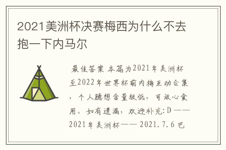 2021美洲杯决赛梅西为什么不去抱一下内马尔