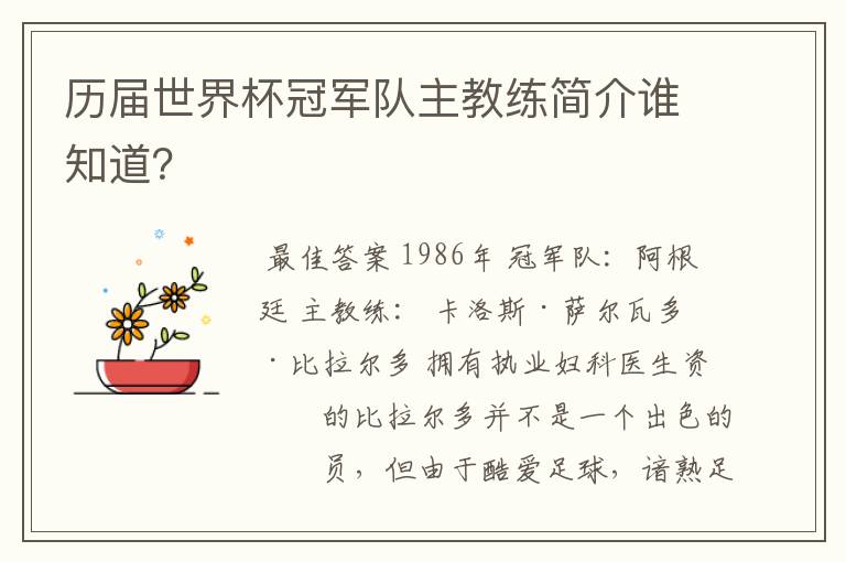 历届世界杯冠军队主教练简介谁知道？