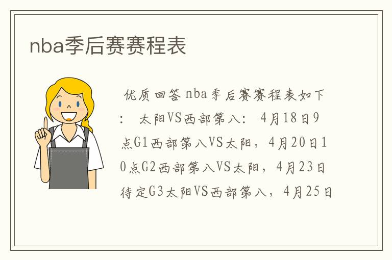 nba季后赛赛程表