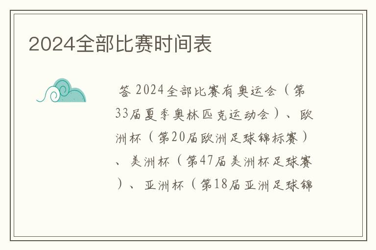 2024全部比赛时间表