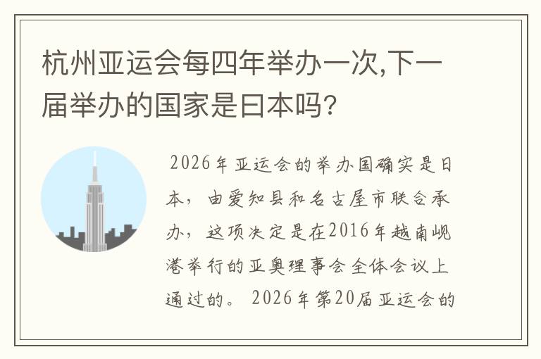 杭州亚运会每四年举办一次,下一届举办的国家是曰本吗?