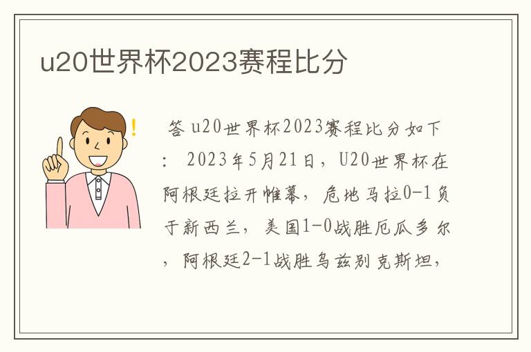 u20世界杯2023赛程比分