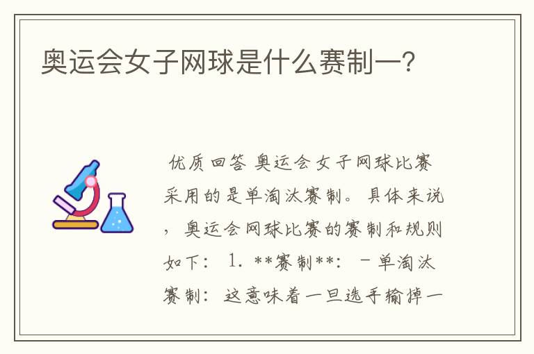 奥运会女子网球是什么赛制一？