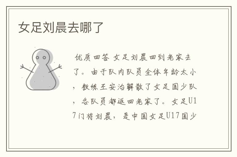女足刘晨去哪了