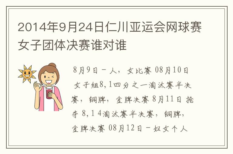 2014年9月24日仁川亚运会网球赛女子团体决赛谁对谁