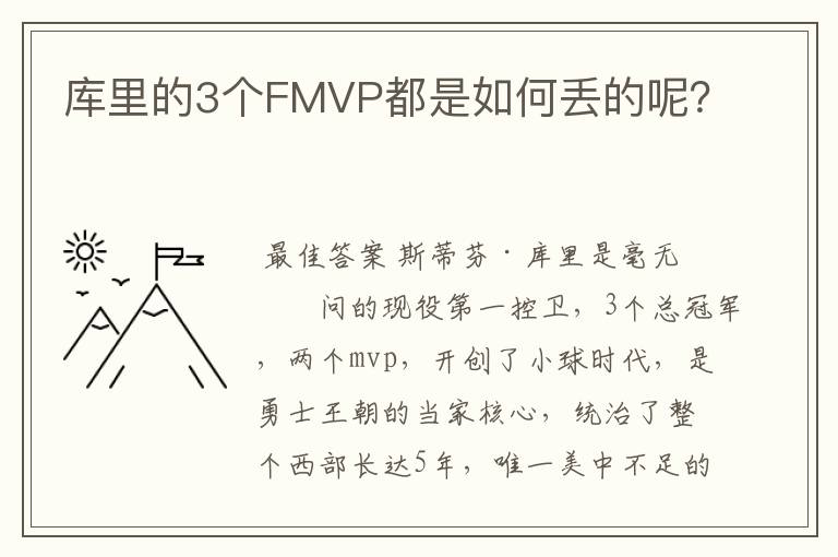 库里的3个FMVP都是如何丢的呢？