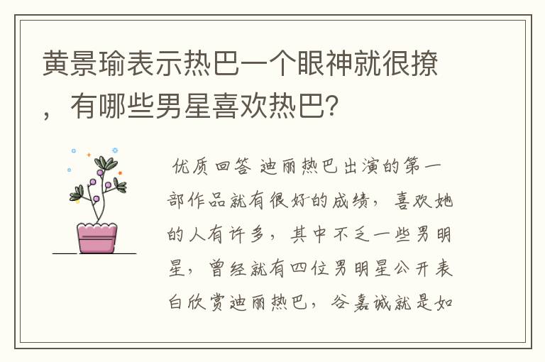 黄景瑜表示热巴一个眼神就很撩，有哪些男星喜欢热巴？