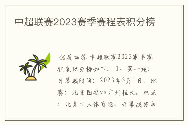 中超联赛2023赛季赛程表积分榜