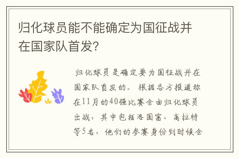 归化球员能不能确定为国征战并在国家队首发？