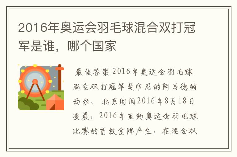 2016年奥运会羽毛球混合双打冠军是谁，哪个国家