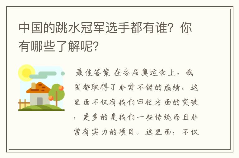 中国的跳水冠军选手都有谁？你有哪些了解呢？