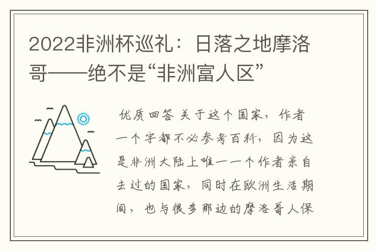 2022非洲杯巡礼：日落之地摩洛哥——绝不是“非洲富人区”