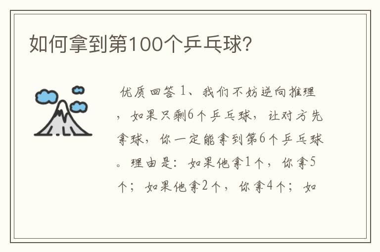 如何拿到第100个乒乓球？