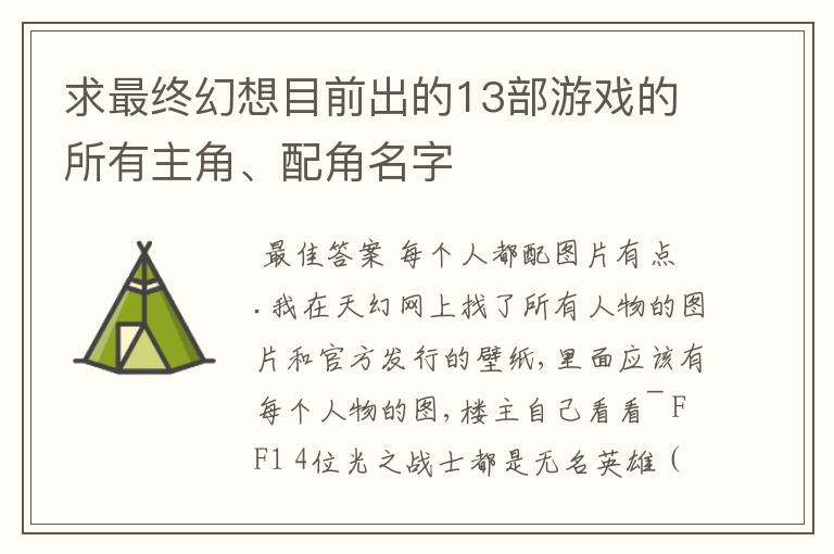 求最终幻想目前出的13部游戏的所有主角、配角名字